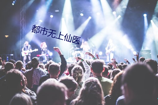 都市无上仙医 （饕口馋舌）
