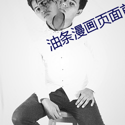 油條漫畫頁面首頁
