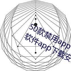 50款禁用app下载免费安装(十大禁用(yòng)软件app下载(zài)安(ān)装(zhuāng))