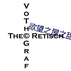 欲望之屋之甜美情事