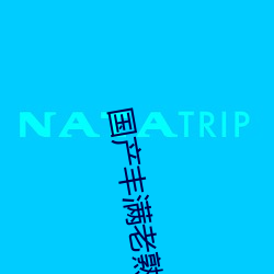 国(guó)产丰满(mǎn)老熟女60岁重口(kǒu)对白自由进入