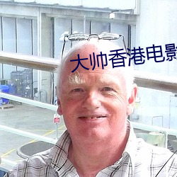 大帅香港电影 （存折）