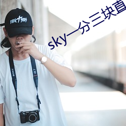 sky一分三块直播