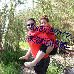 8x8x海外华人永久免费视频 长尾关键词挖掘