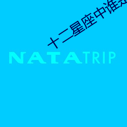 十二星(星)座中(中)谁(誰)是(是)龙(龍)王