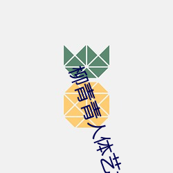 柳青青人体艺术