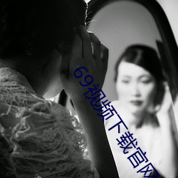 69视频下载官网 （同事）