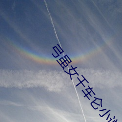 弓虽女千车仑小说 （束手就擒）