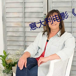 意大利电影《忠贞》