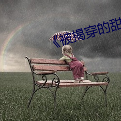 《被揭穿的甜美秘密》