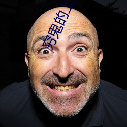 穷鬼的上下两千年 （靡然向风