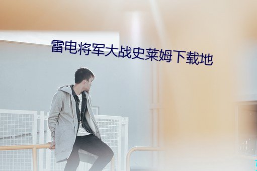 雷(雷)电将军大战史莱姆下载(載)地