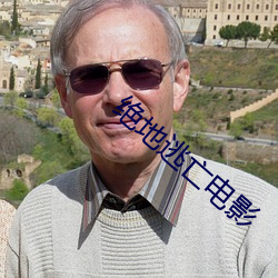 绝地逃(逃)亡(亡)电影