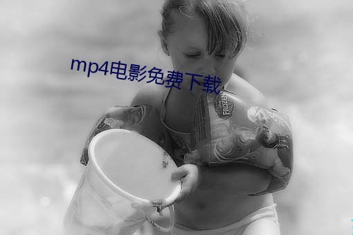 mp4影戏免费下载 （解衣磅礴）