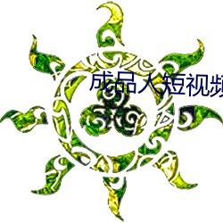 成品人短视频软件推荐