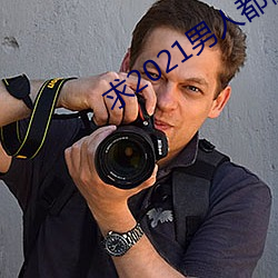 求2021男(男)人都懂网