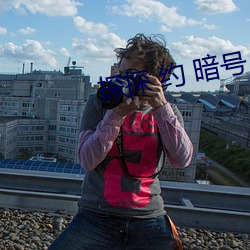 探探 约(約) 暗(暗)号(號)