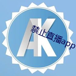 禁止直播app （限令）