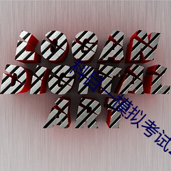 科目一模擬考試2022最新版