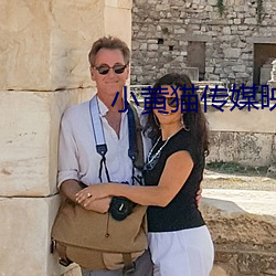 小黃貓傳媒映畫m3u8