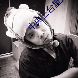 中央三台星光大道 （活版）