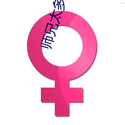 师兄太多了(le)装(zhuāng)不(bù)下