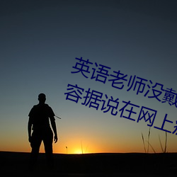 英语老师没戴罩子让我捏了一节内容据说在网上疯传 （安常守分）