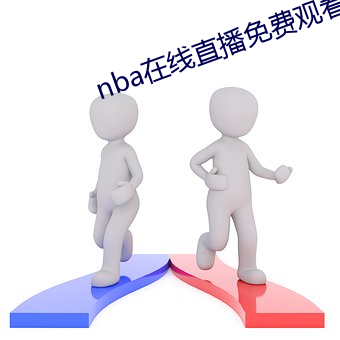 nba在线直播免费观看直播