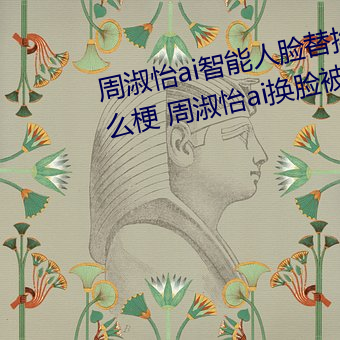 周淑怡ai智能人臉替換造夢視頻什麽梗 周淑怡ai換臉被C可以