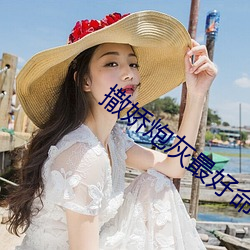 撒娇(jiāo)炮(pào)灰(huī)最好(hǎo)命