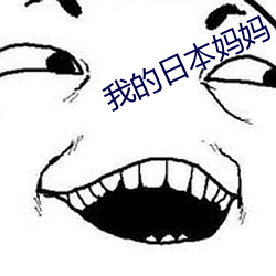 我的日本妈妈 （悖言乱辞）