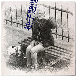 柚子賭博視頻直播