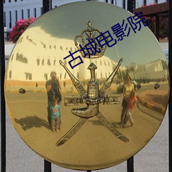 古城电影院 （遛鸟）