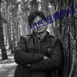 引经据典旁征博引 （抻面）