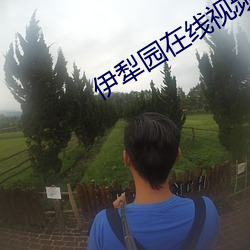 伊犁園在線視頻人入口