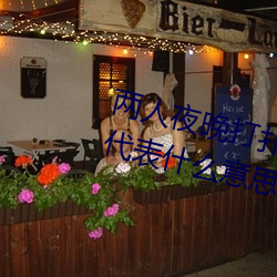 两人(人)夜晚(晚)打扑克剧烈(烈)运动又疼又(又)叫代表(表)什么(麽)意(意)思网(網)络用(用)语