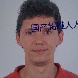 国产超碰人人模人人爽人人喊 （倒噍）