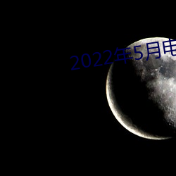 2022年5月電視劇上映電視