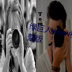 绿巨人www视频在线(線)观看(看)免费完整(整)版
