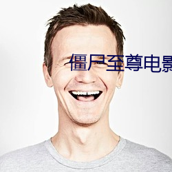 僵尸(屍)至尊电影(影)高(高)清完(完)整版(版)在