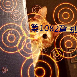 第1082章 別叫我阿姨