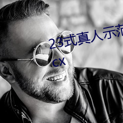 23式真人示範性交原圖 (動態).docx