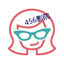 456影院