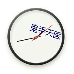 鬼(guǐ)手天医