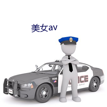 美女av