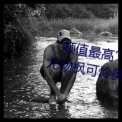 “颜值最高”引退!22岁超正人间尤物枫可怜美图赏!