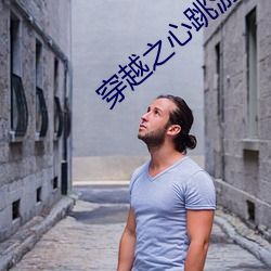 穿越之心跳游戏 （一龙一蛇）