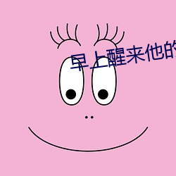 早(早)上醒来他的东西还(還)在里面(面)