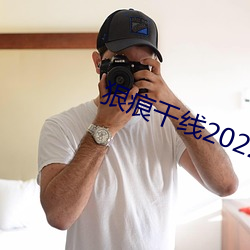 狠痕(痕)干线(線)2022