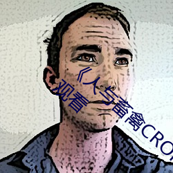 《人与畜禽CROPROATION》高清不卡在线观看 （杀敌致果）